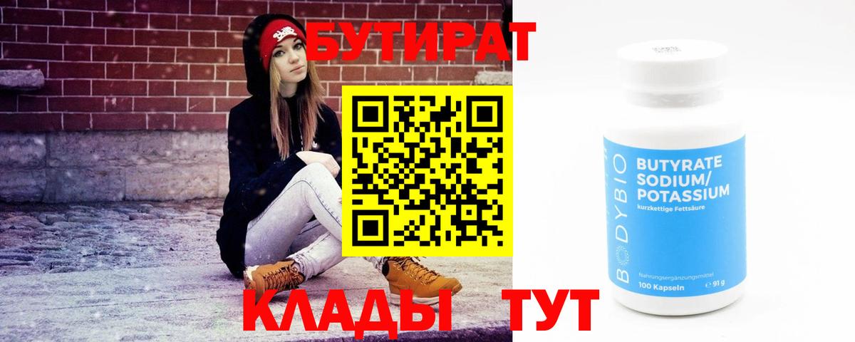 Минусинск  Бутират BDO  БУТИРАТ  Вход с VPN 