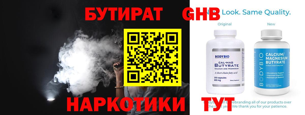 БУТИРАТ GHB Минусинск