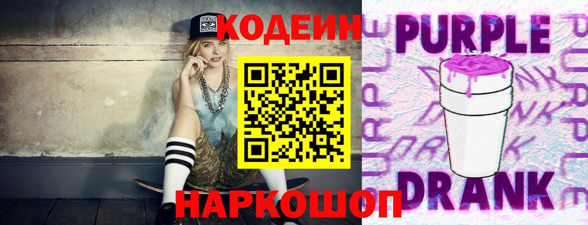 Кодеиновый сироп Lean Purple Drank Минусинск