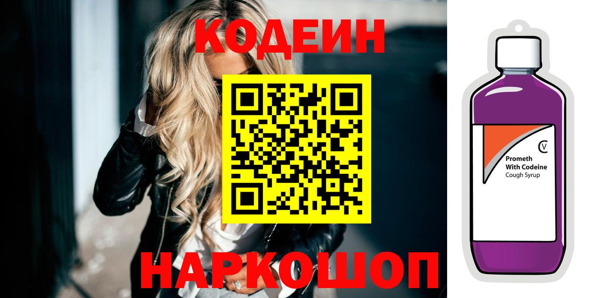 Кодеин Purple Drank  Вход с VPN  Codein Purple Drank  Минусинск 